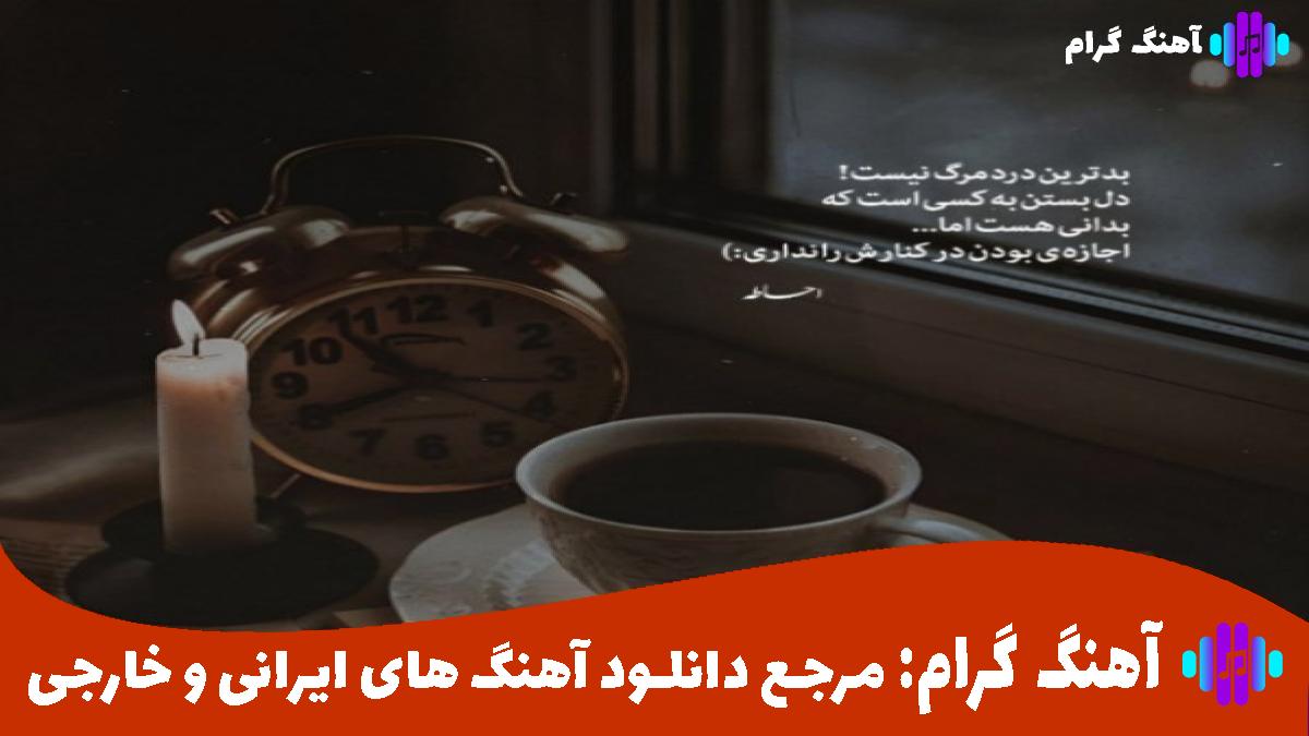 کاور آهنگ درست نمیشم از سیروان خسروی